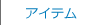 アイテム