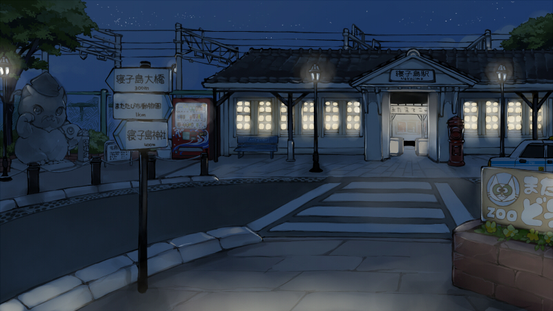 寝子島駅（夜）