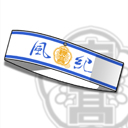 風紀委員会の腕章