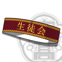 生徒会の腕章