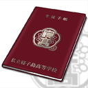 寝子島高校の生徒手帳