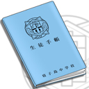 寝子島中学校の生徒手帳