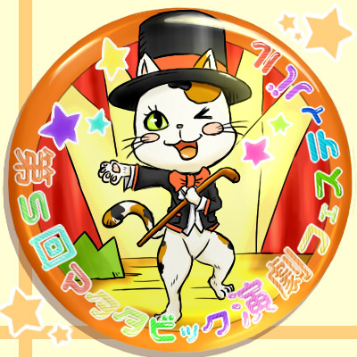 マタタビック演劇フェスティバル記念バッジ