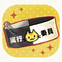 トモエの体育祭実行委員腕章