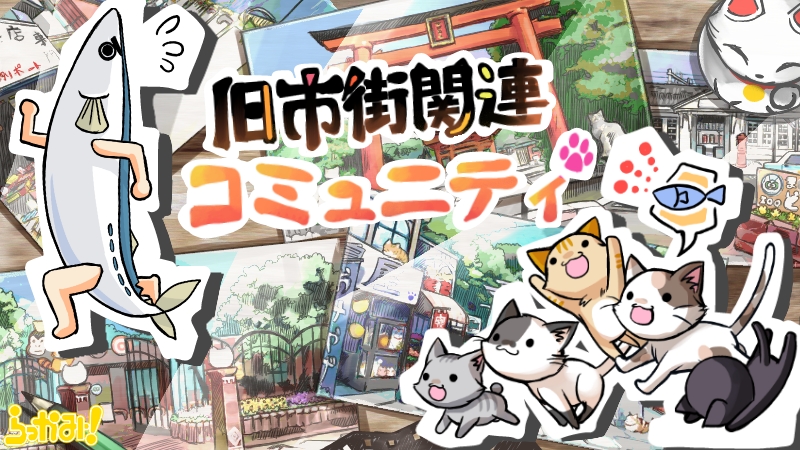 旧市街関連コミュニティ
