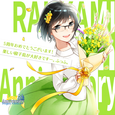 【5th】５周年おめでとうございます！