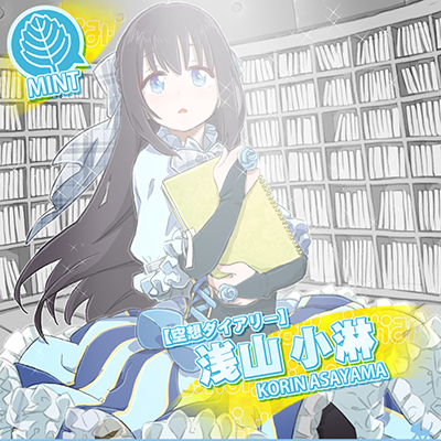 【ネコマス】浅山小淋