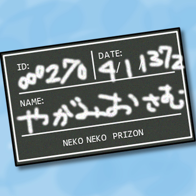 ねこねこプリズン・マグショットボード（八神修用）