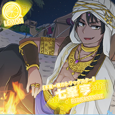 【千夜一夜のトリックスター】七峯 亨