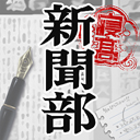 新聞部の思い出