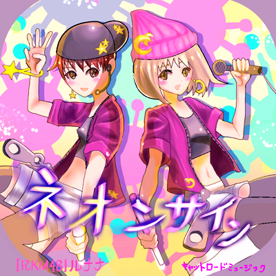 【RKM48】ルナナ3rdシングル『ネオンサイン』