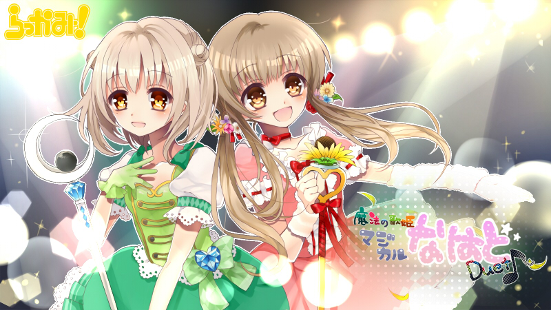 魔法の歌姫　マジカルなはと　Duet♪