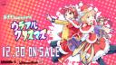 【RKM48】ルナナ2ndシングル 『カラフルクリスマス』