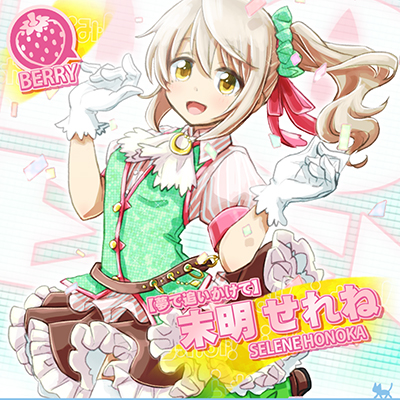 【夢で追いかけて】末明 せれね