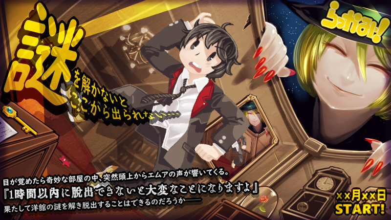 らっかみ脱出ゲーム～不思議な洋館からの脱出～