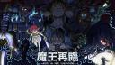 魔王再臨
