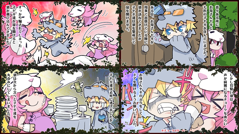 狼と七匹の子ヤギ