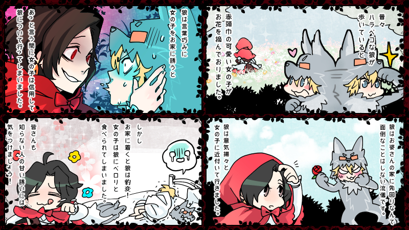 狼と赤頭巾ちゃん