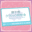 寝子島クラシック同好会会員証