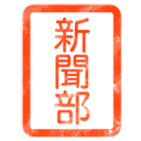 新聞部スタンプ