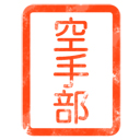 空手部スタンプ