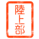 陸上部スタンプ