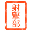 射撃部スタンプ