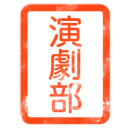 演劇部スタンプ