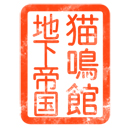 猫鳴館地下帝国スタンプ