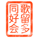 歌留多同好会スタンプ