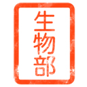 生物部スタンプ