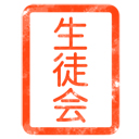 生徒会スタンプ