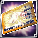 財前華蓮ファンクラブ証明証