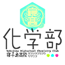 化学部