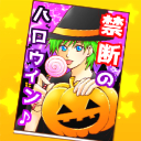 【ハロウィン】薄い本