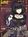  【二つのF】ファントム母