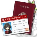 時子の生徒手帳