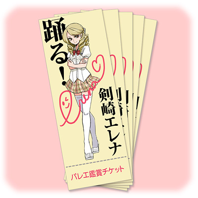 踊る！　エレナのバレエ鑑賞チケット