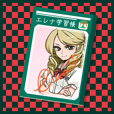 エレナ学習帳