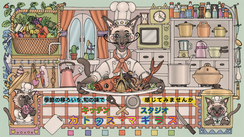 キッチンスタジオ　【カトゥス・マギラス】