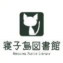 寝子島図書館