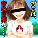 汚い夏帆ちゃん！