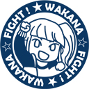 十文字 若菜