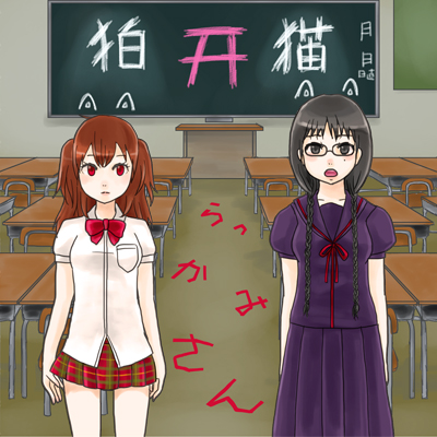 『らっかみさん』