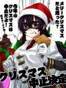 リア充撲滅委員会からのお知らせです～クリスマス編～