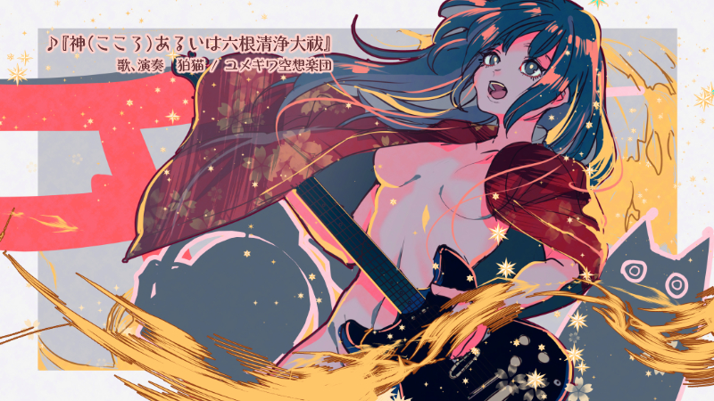 【ＭＦＳ！】六根清浄大祓