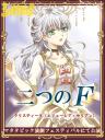 【二つのF】クリスティーヌ