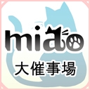 ｍｉａｏ大催事場