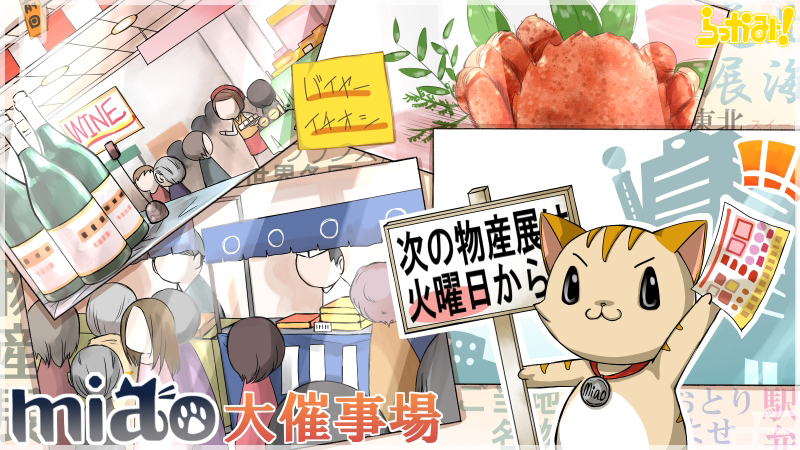 ｍｉａｏ大催事場