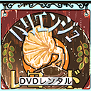 DVDレンタルのお店　ハリエンジュ